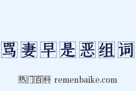 骂妻早是恶组词是什么意思的图片